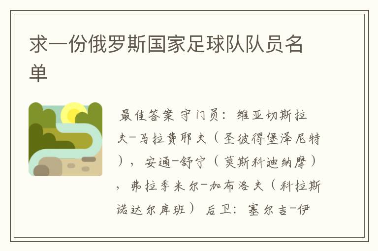 求一份俄罗斯国家足球队队员名单