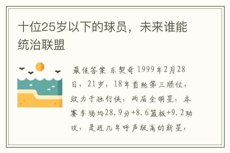 十位25岁以下的球员,未来谁能统治联盟