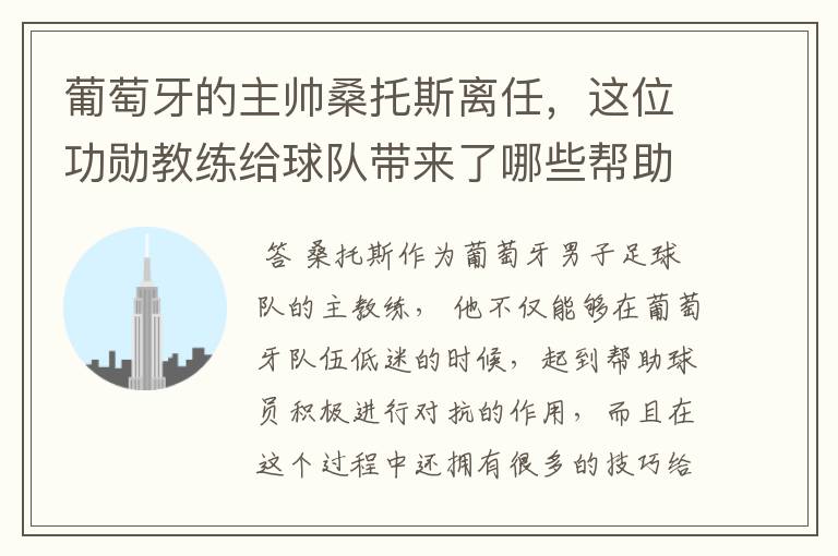 葡萄牙的主帅桑托斯离任,这位功勋教练给球队带来了哪些帮助?