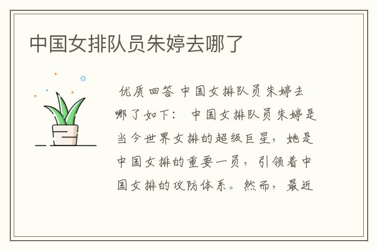 中国女排队员朱婷去哪了