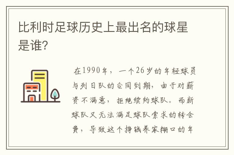 比利时足球历史上最出名的球星是谁？