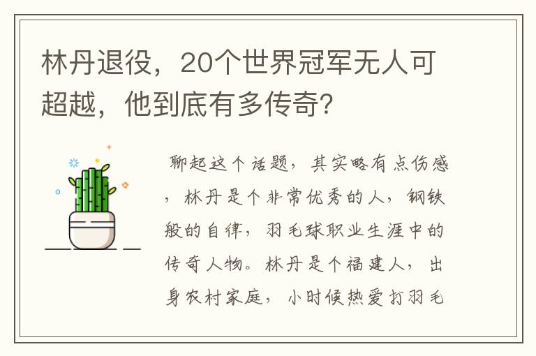 林丹退役，20个世界冠军无人可超越，他到底有多传奇？