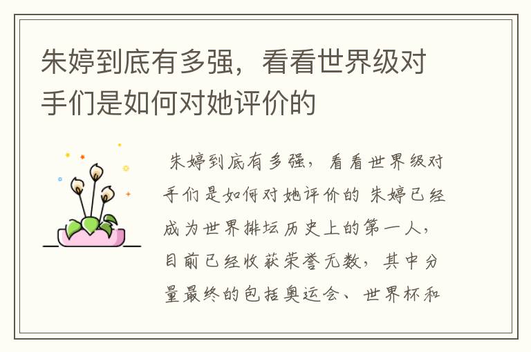 朱婷到底有多强,看看世界级对手们是如何对她评价的