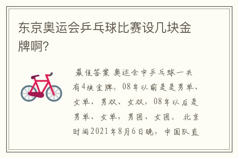 东京奥运会乒乓球比赛设几块金牌啊?