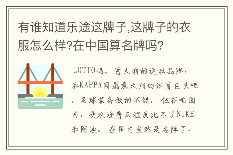 有谁知道乐途这牌子,这牌子的衣服怎么样?在中国算名牌吗?