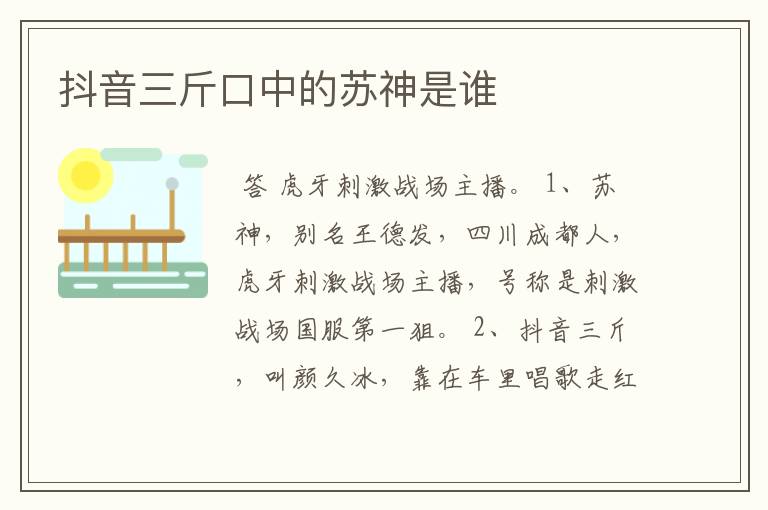 抖音三斤口中的苏神是谁
