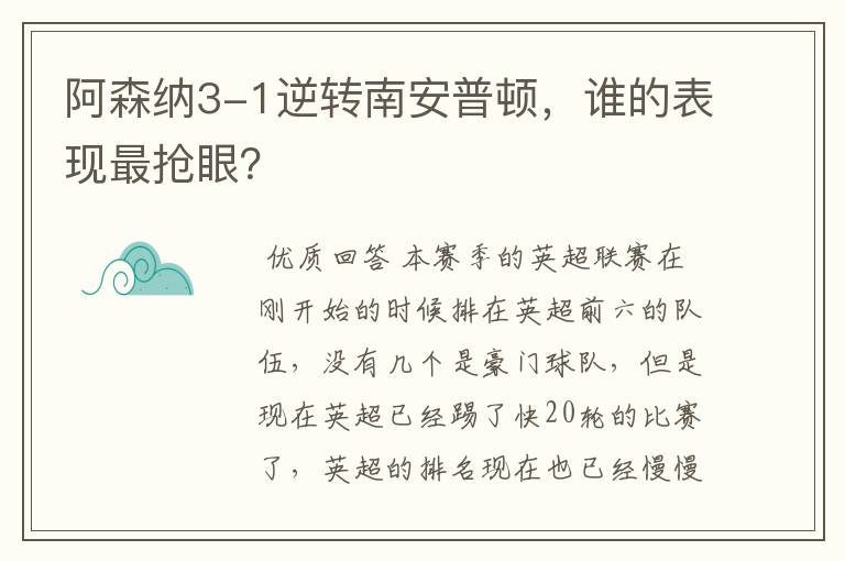 阿森纳3-1逆转南安普顿,谁的表现最抢眼?