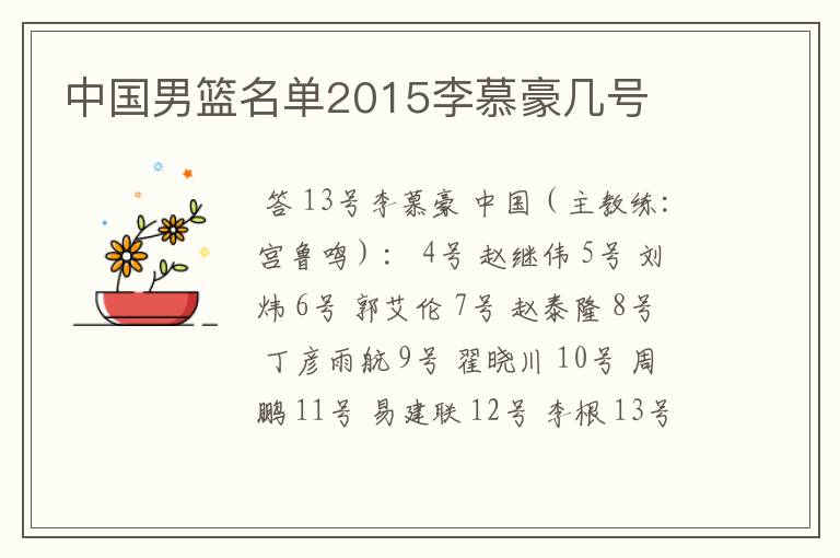 中国男篮名单2015李慕豪几号