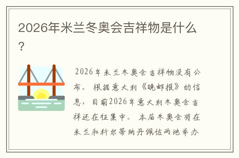 2026年米兰冬奥会吉祥物是什么?