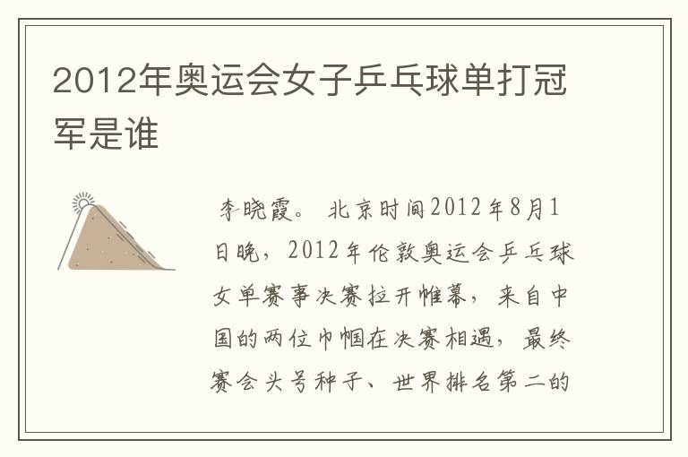 2012年奥运会女子乒乓球单打冠军是谁
