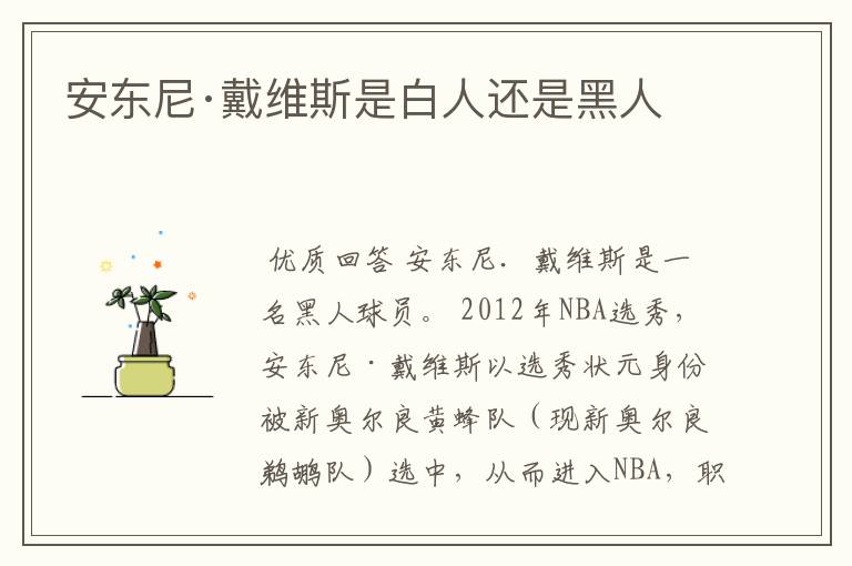 安东尼·戴维斯是白人还是黑人
