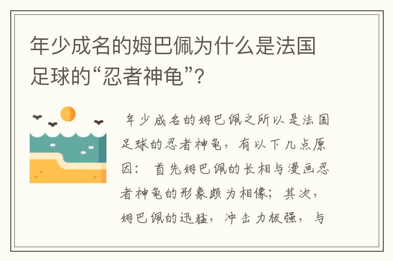 年少成名的姆巴佩为什么是法国足球的“忍者神龟”?