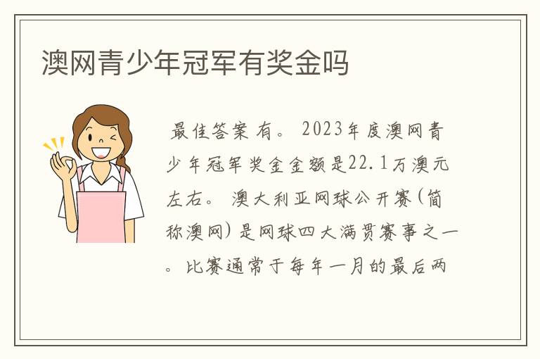 澳网青少年冠军有奖金吗
