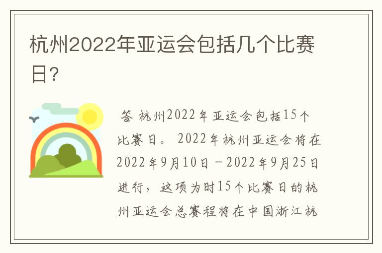 杭州2022年亚运会包括几个比赛日?