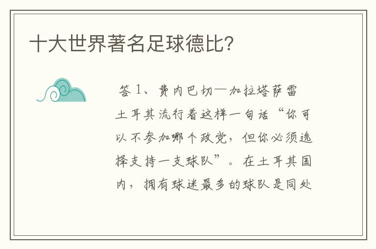 十大世界著名足球德比?