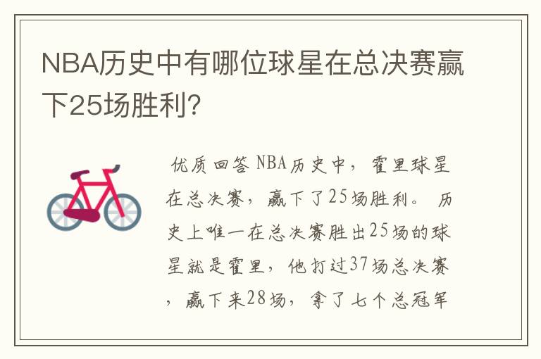 NBA历史中有哪位球星在总决赛赢下25场胜利?