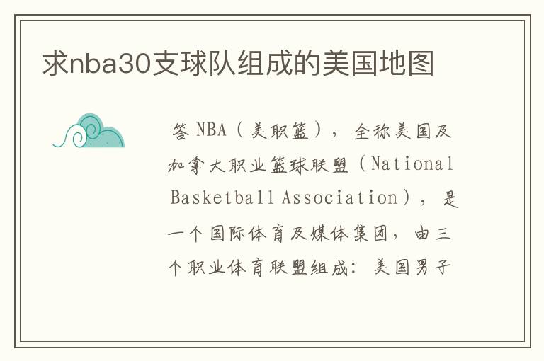 求nba30支球队组成的美国地图