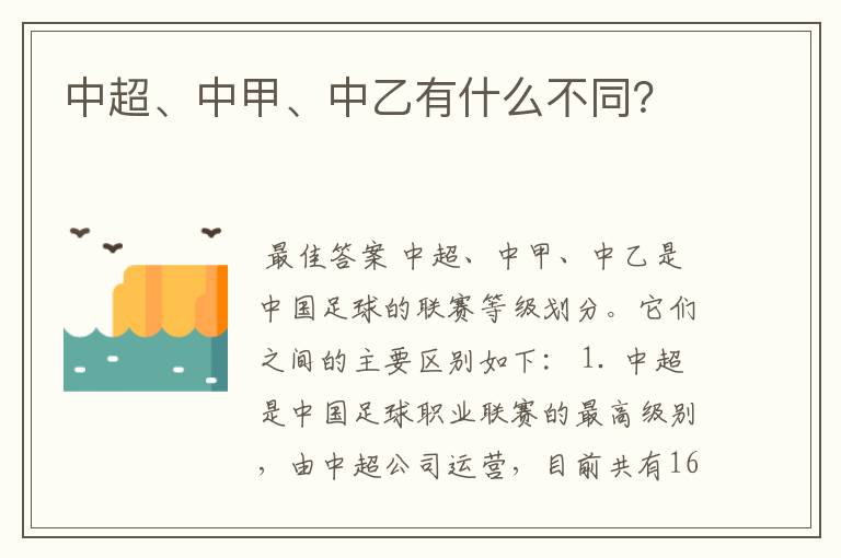 中超、中甲、中乙有什么不同?