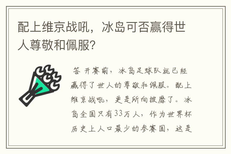 配上维京战吼，冰岛可否赢得世人尊敬和佩服？