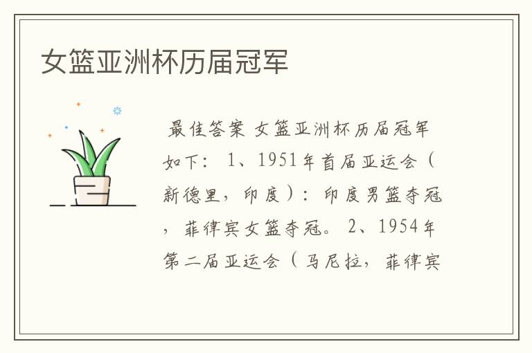 女篮亚洲杯历届冠军