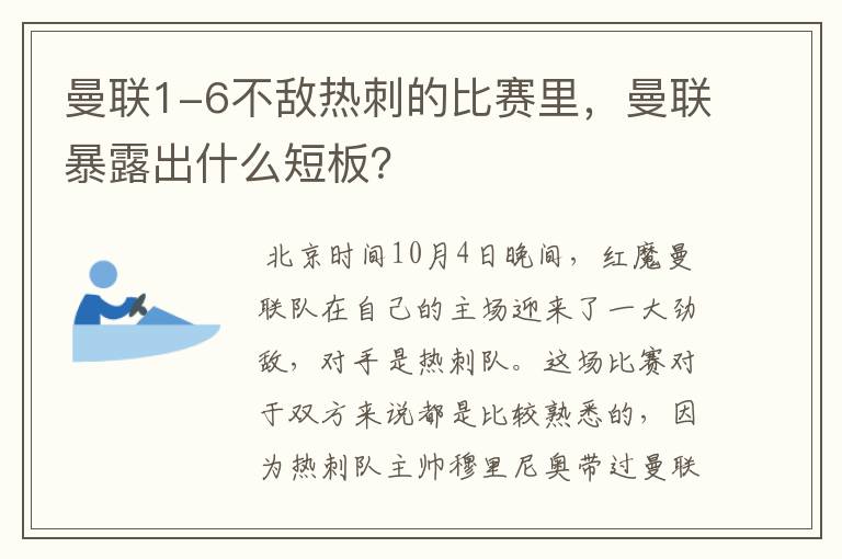 曼联1-6不敌热刺的比赛里，曼联暴露出什么短板？
