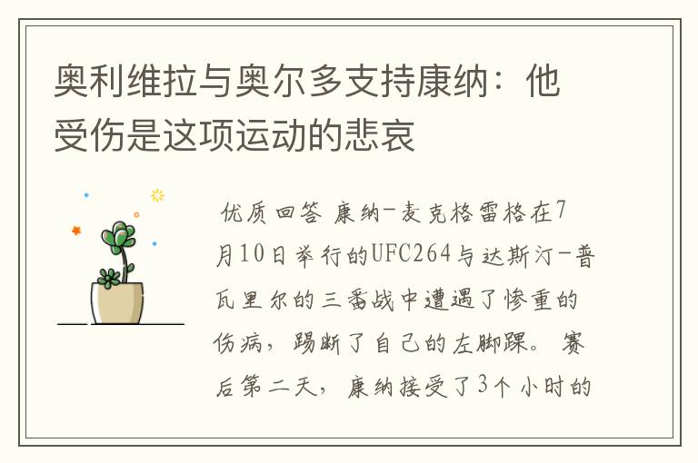 奥利维拉与奥尔多支持康纳:他受伤是这项运动的悲哀