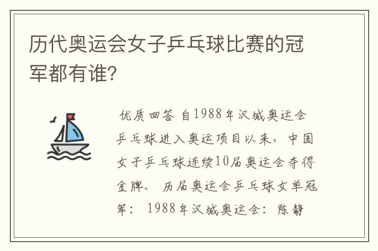 历代奥运会女子乒乓球比赛的冠军都有谁?