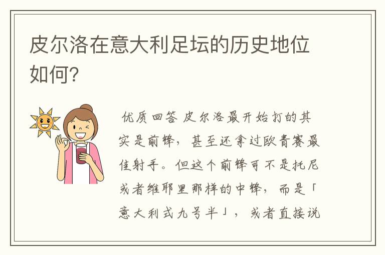 皮尔洛在意大利足坛的历史地位如何?