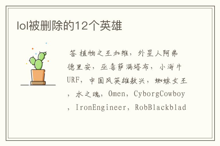 lol被删除的12个英雄