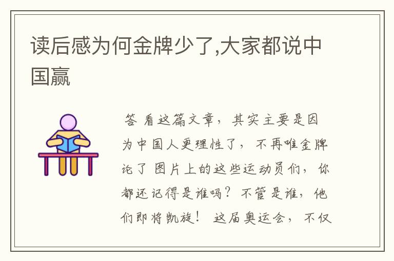 读后感为何金牌少了,大家都说中国赢