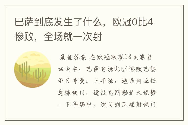 巴萨到底发生了什么,欧冠0比4惨败,全场就一次射