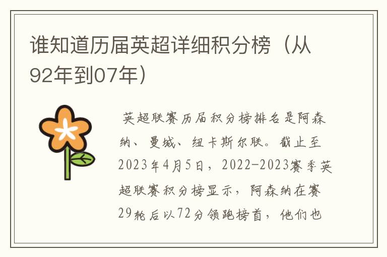 谁知道历届英超详细积分榜(从92年到07年)