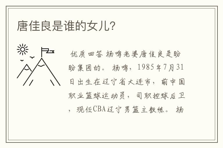 唐佳良是谁的女儿?