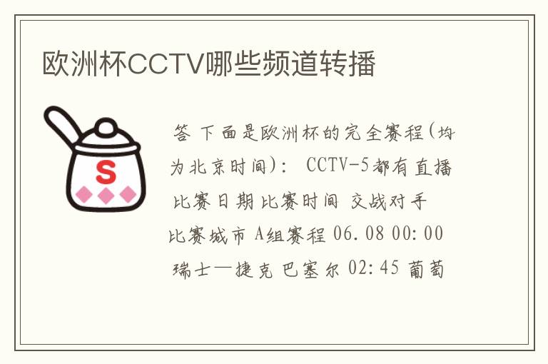 欧洲杯CCTV哪些频道转播