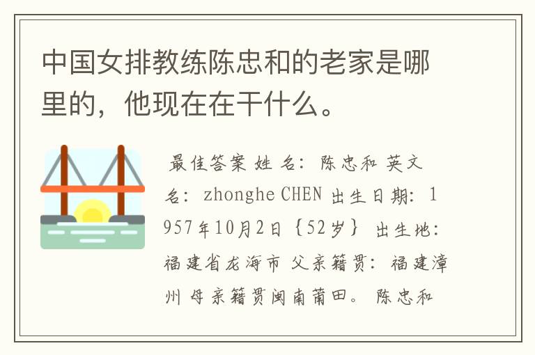 中国女排教练陈忠和的老家是哪里的,他现在在干什么。