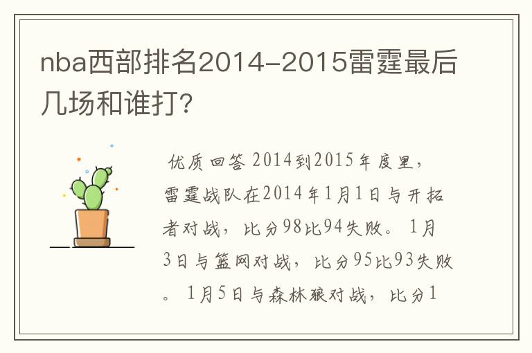 nba西部排名2014-2015雷霆最后几场和谁打?