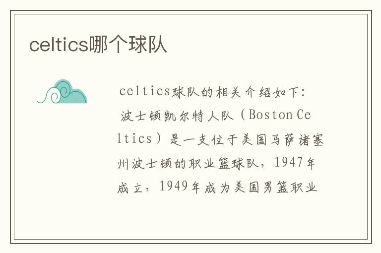 celtics哪个球队
