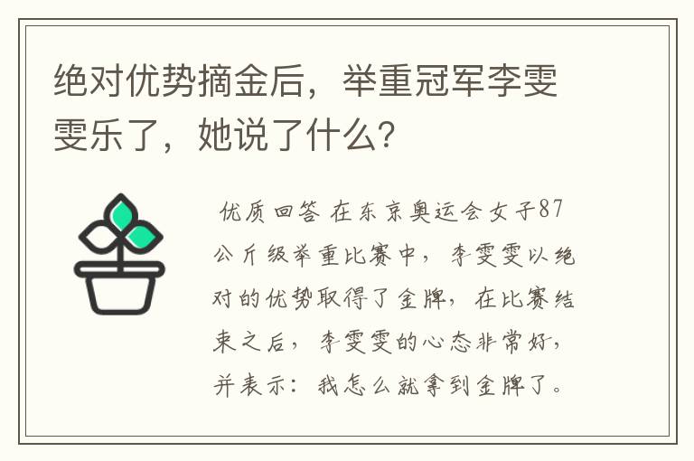 绝对优势摘金后,举重冠军李雯雯乐了,她说了什么?