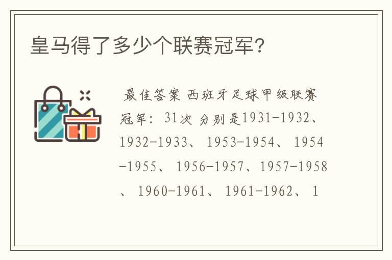 皇马得了多少个联赛冠军?