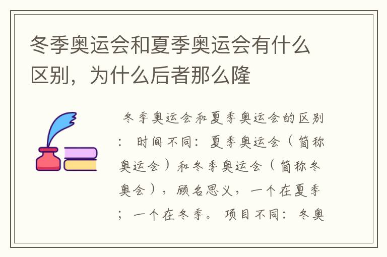 冬季奥运会和夏季奥运会有什么区别,为什么后者那么隆
