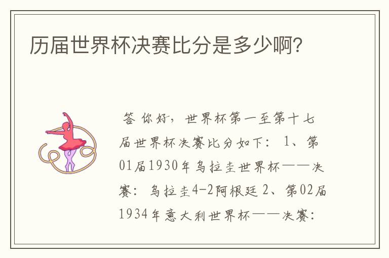 历届世界杯决赛比分是多少啊？