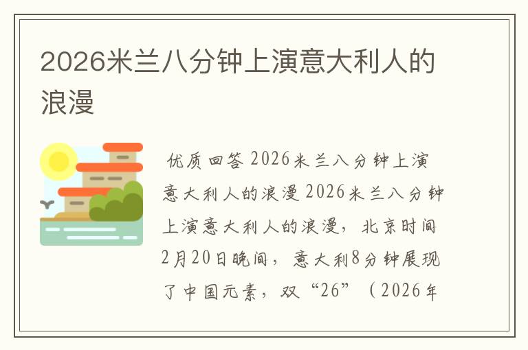 2026米兰八分钟上演意大利人的浪漫