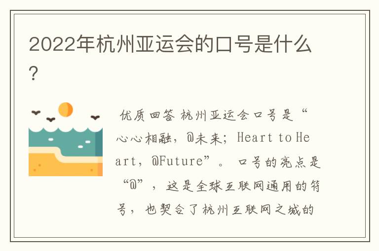 2022年杭州亚运会的口号是什么?