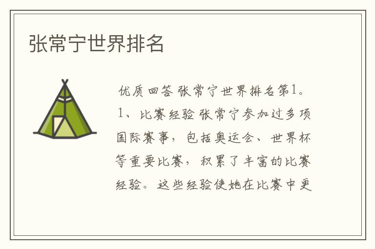 张常宁世界排名