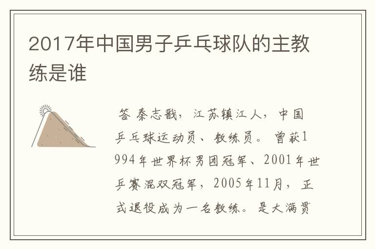 2017年中国男子乒乓球队的主教练是谁