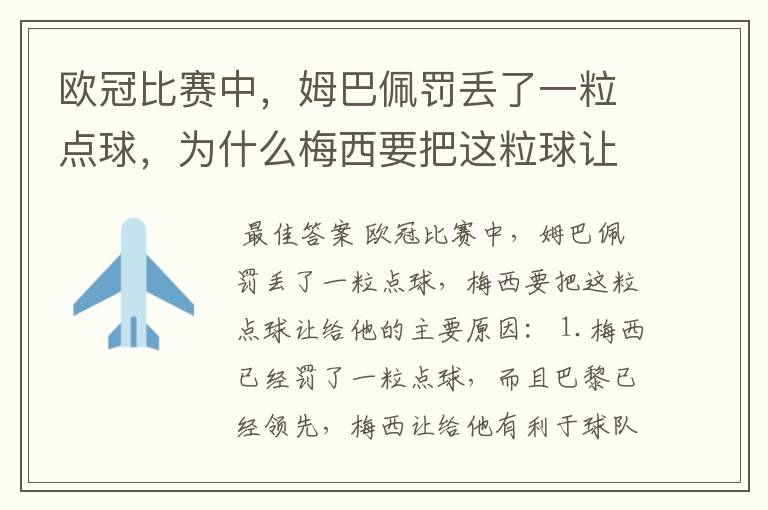 欧冠比赛中,姆巴佩罚丢了一粒点球,为什么梅西要把这粒球让给他?
