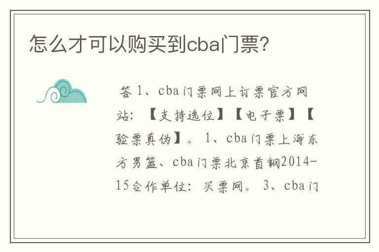 怎么才可以购买到cba门票?