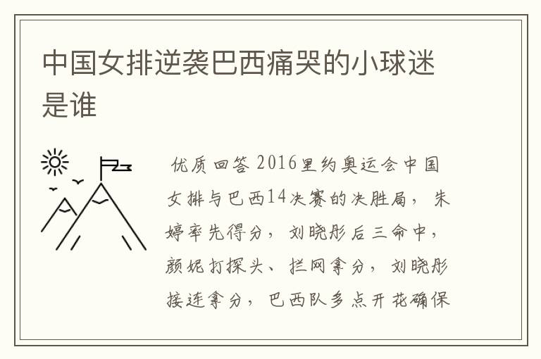 中国女排逆袭巴西痛哭的小球迷是谁