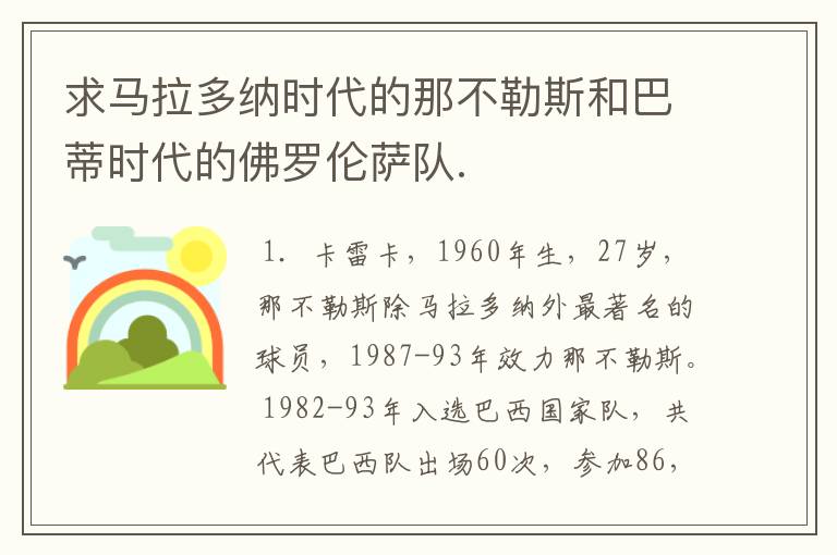 求马拉多纳时代的那不勒斯和巴蒂时代的佛罗伦萨队.