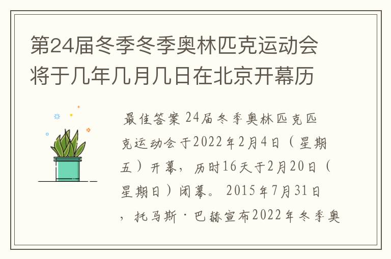 第24届冬季冬季奥林匹克运动会将于几年几月几日在北京开幕历时十六天于几月几?